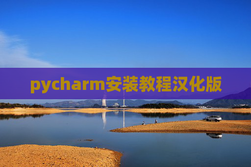 pycharm安装教程汉化版