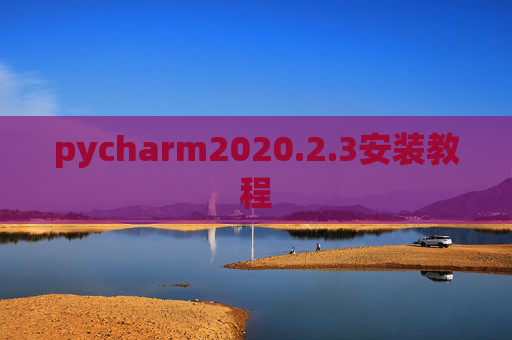 pycharm2020.2.3安装教程