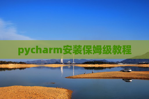 pycharm安装保姆级教程