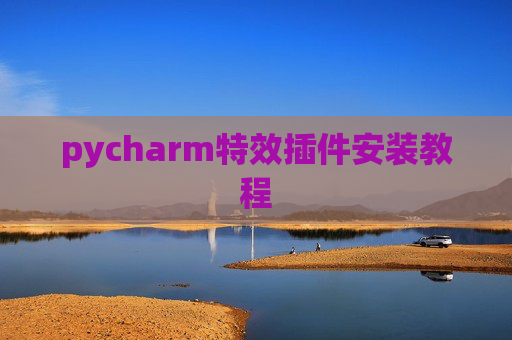 pycharm特效插件安装教程