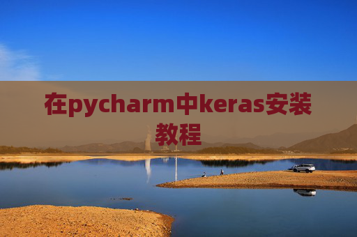 在pycharm中keras安装教程