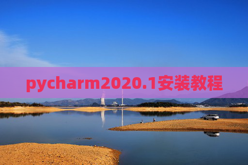 pycharm2020.1安装教程