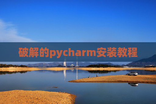破解的pycharm安装教程