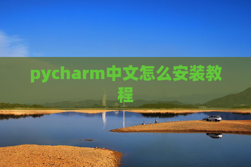 pycharm中文怎么安装教程