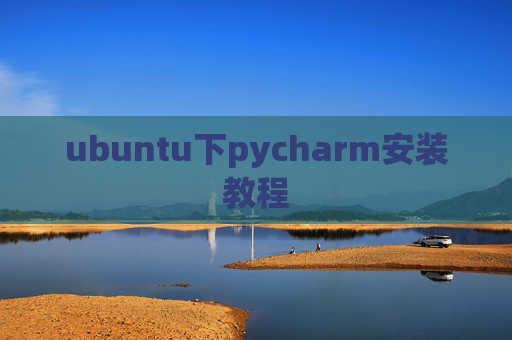 ubuntu下pycharm安装教程